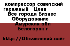 компрессор советский гаражный › Цена ­ 5 000 - Все города Бизнес » Оборудование   . Амурская обл.,Белогорск г.